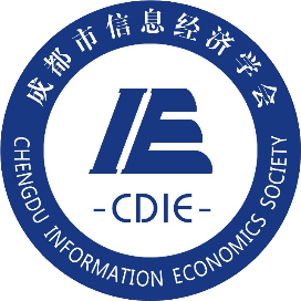 成都市信息经济学会